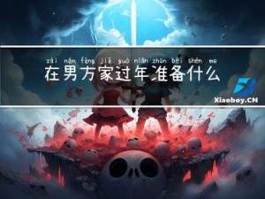 在男方家过年准备什么菜