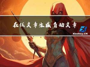 在线文章生成-自动文章生成