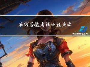 在线答题考试小程序源码系统 支持在线刷题+考试二合一+安装部署教程