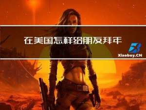 在美国怎样给朋友拜年英文