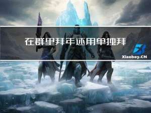在群里拜年还用单独拜年吗