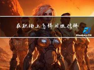 在职场上怎样用微信拜年