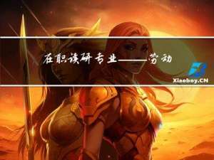 在职读研专业——劳动经济学