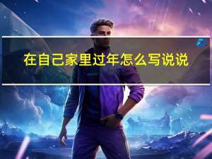 在自己家里过年怎么写说说