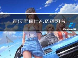 在过年有什么传统习俗
