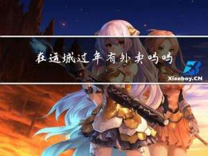 在运城过年有外卖吗吗