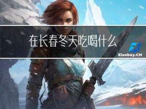 在长春冬天吃喝什么
