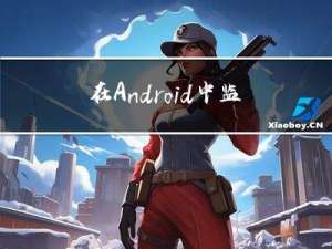 在Android中监听网络连接的简单方法