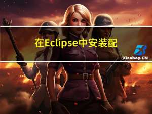 在Eclipse中安装配置JDK11