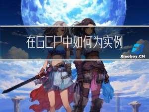 在GCP中，如何为实例创建SSH密钥对，并将公钥添加到GCP实例的“SSH Keys“中？