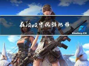 在 Java 中优雅地移除字符串最后一个字符：不同级别程序员的实践指南