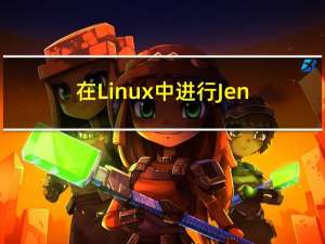 在Linux中进行Jenkins-2.190的安装及使用