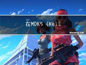 在MDK5(Keil537)中同时配置STM32和C51的环境（简单可行）
