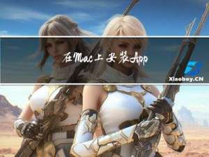 在Mac上安装Appium