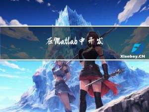 在Matlab中开发AutoSAR模型的流程（自下而上）