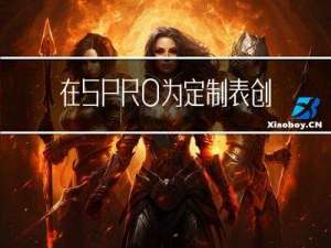 在SPRO为定制表创建节点