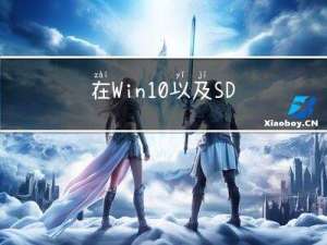 在Win10以及SDK为33的环境下——小米便签项目的搭建