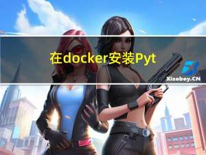 在docker安装Python环境提供给其他docker使用