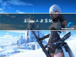 在linux上安装配置nodejs工具，设置环境变量，设置npm国内镜像源，提高下载速度。