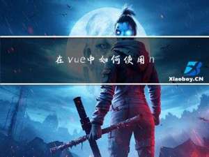 在vue中如何使用nextTick ？nextTick 的原理是什么？
