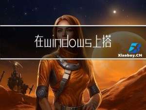 在windows上搭建zookeeper