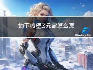 地下城堡3元宵怎么烹饪