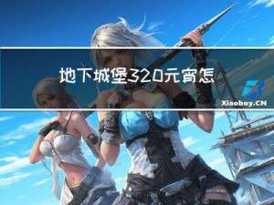 地下城堡3 元宵怎么做