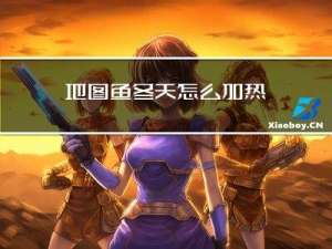 地图鱼冬天怎么加热