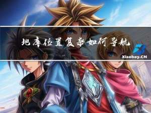 地库位置复杂如何导航，反向寻车系统解决方案