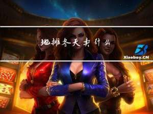 地摊冬天卖什么