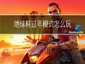 地球村过年模式怎么玩