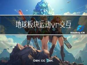 地球板块运动vr交互模拟体验教学提高学生的学习兴趣