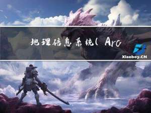地理信息系统（ArcGIS）在水文水资源、水环境中的实践技术应用及案例分析