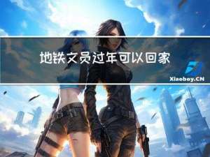 地铁文员过年可以回家吗