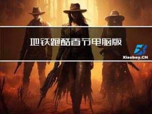 地铁跑酷春节电脑版