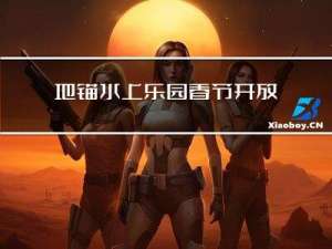 地锚水上乐园春节开放吗