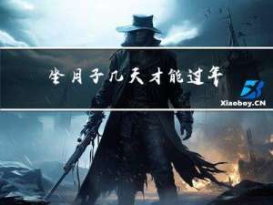 坐月子几天才能过年