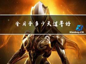 坐月子多少天过年好