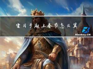 坐月子赶上春节怎么算时间