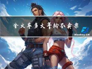 坐火车多大年龄不卖票