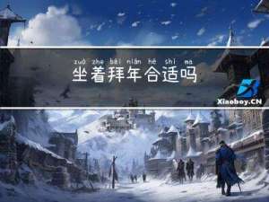 坐着拜年合适吗