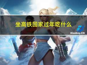 坐高铁回家过年吃什么