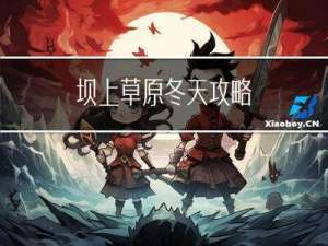 坝上草原冬天攻略