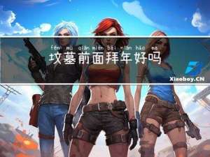 坟墓前面拜年好吗