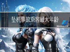坠机事故乘客最大年龄限制