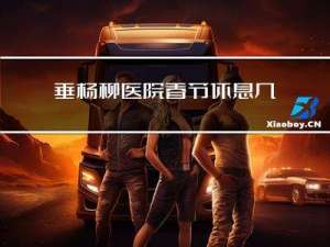 垂杨柳医院春节休息几天