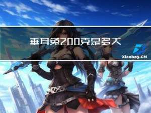 垂耳兔200克是多大年纪