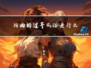 垣曲的过年风俗是什么