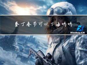 垦丁春节可以下海吗吗