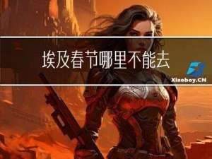 埃及春节哪里不能去